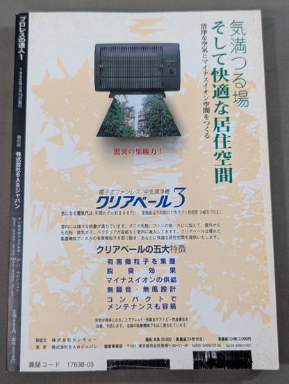 【創刊号】プロレスの達人Vol.1 みちのく50年計画