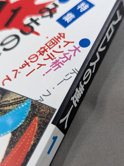 【創刊号】プロレスの達人Vol.1 みちのく50年計画