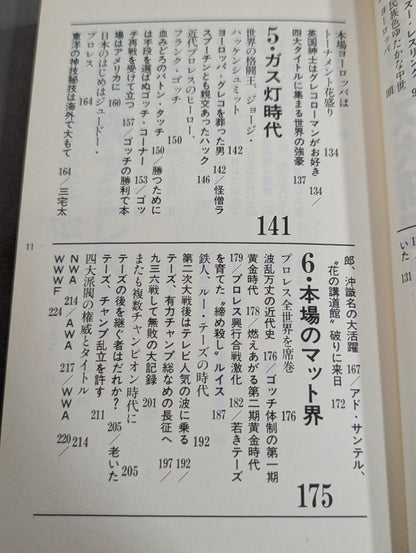 プロレス大研究 “最強の座”をめぐる男達の血闘5000年!!