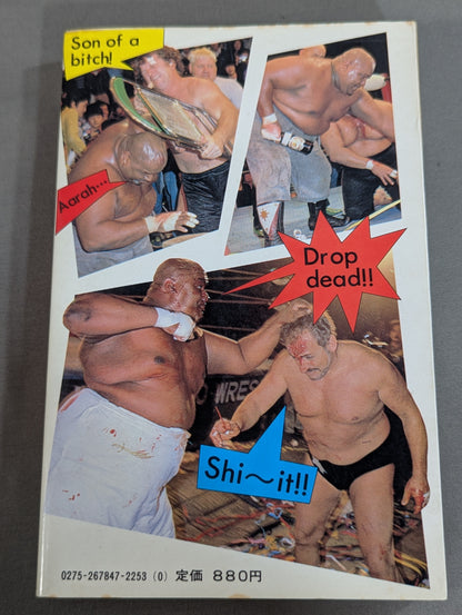 プロレス大研究 “最強の座”をめぐる男達の血闘5000年!!