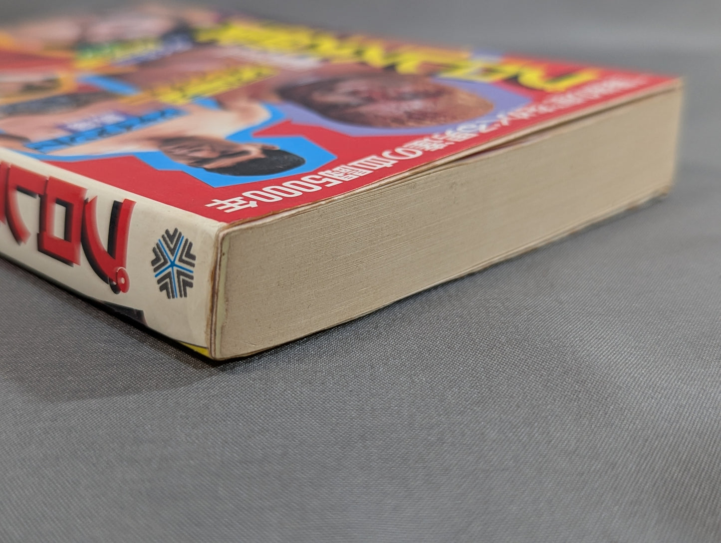 プロレス大研究 “最強の座”をめぐる男達の血闘5000年!!