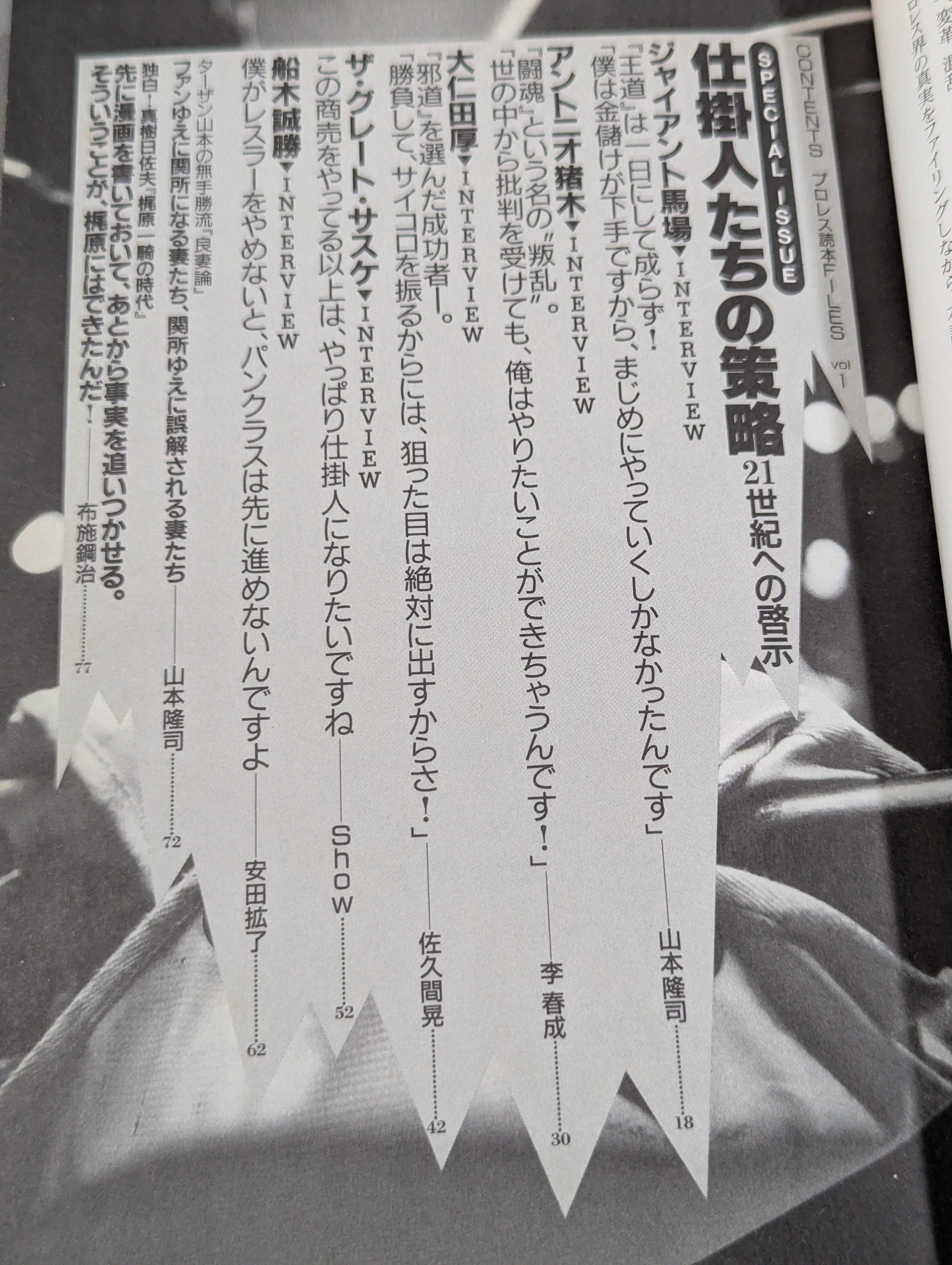 別冊宝島 特別編集 プロレス読本Files Vol.1 – 闘道館