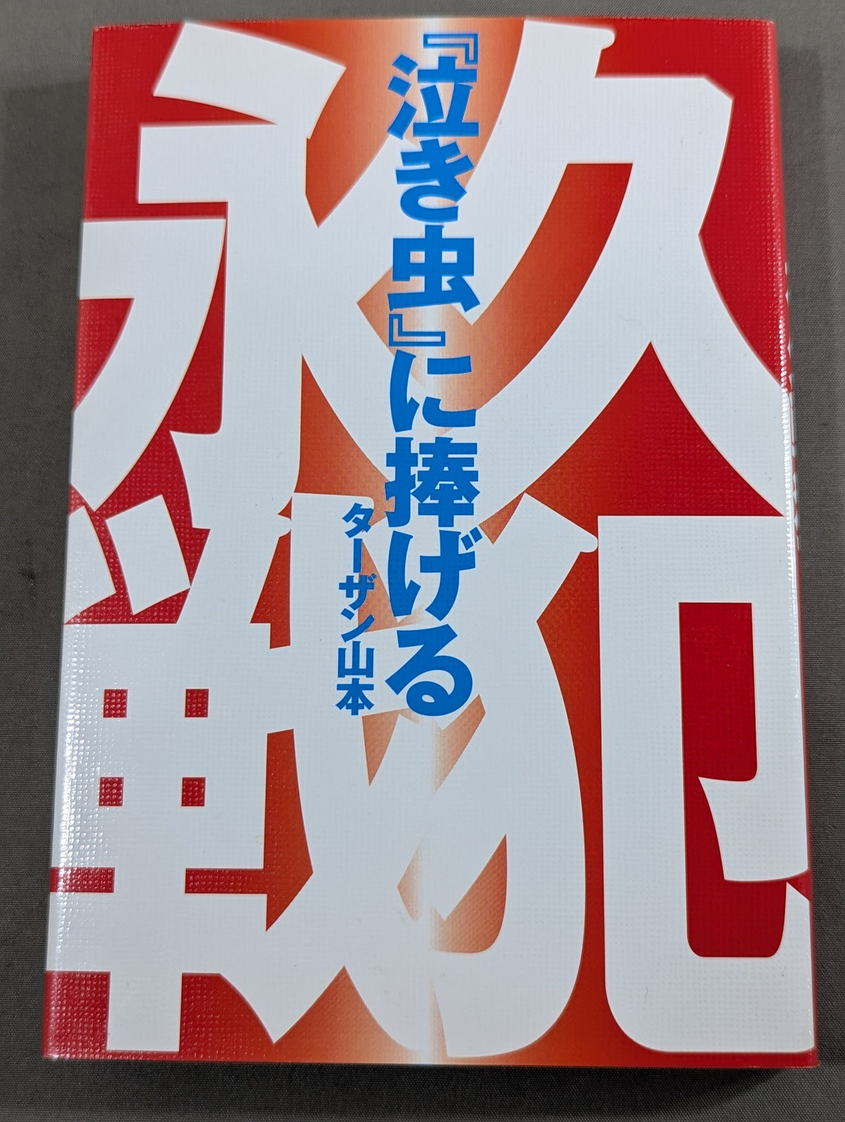 『泣き虫』に捧げる 永久戦犯