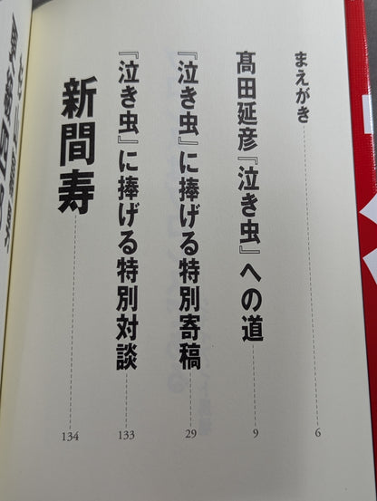 『泣き虫』に捧げる 永久戦犯