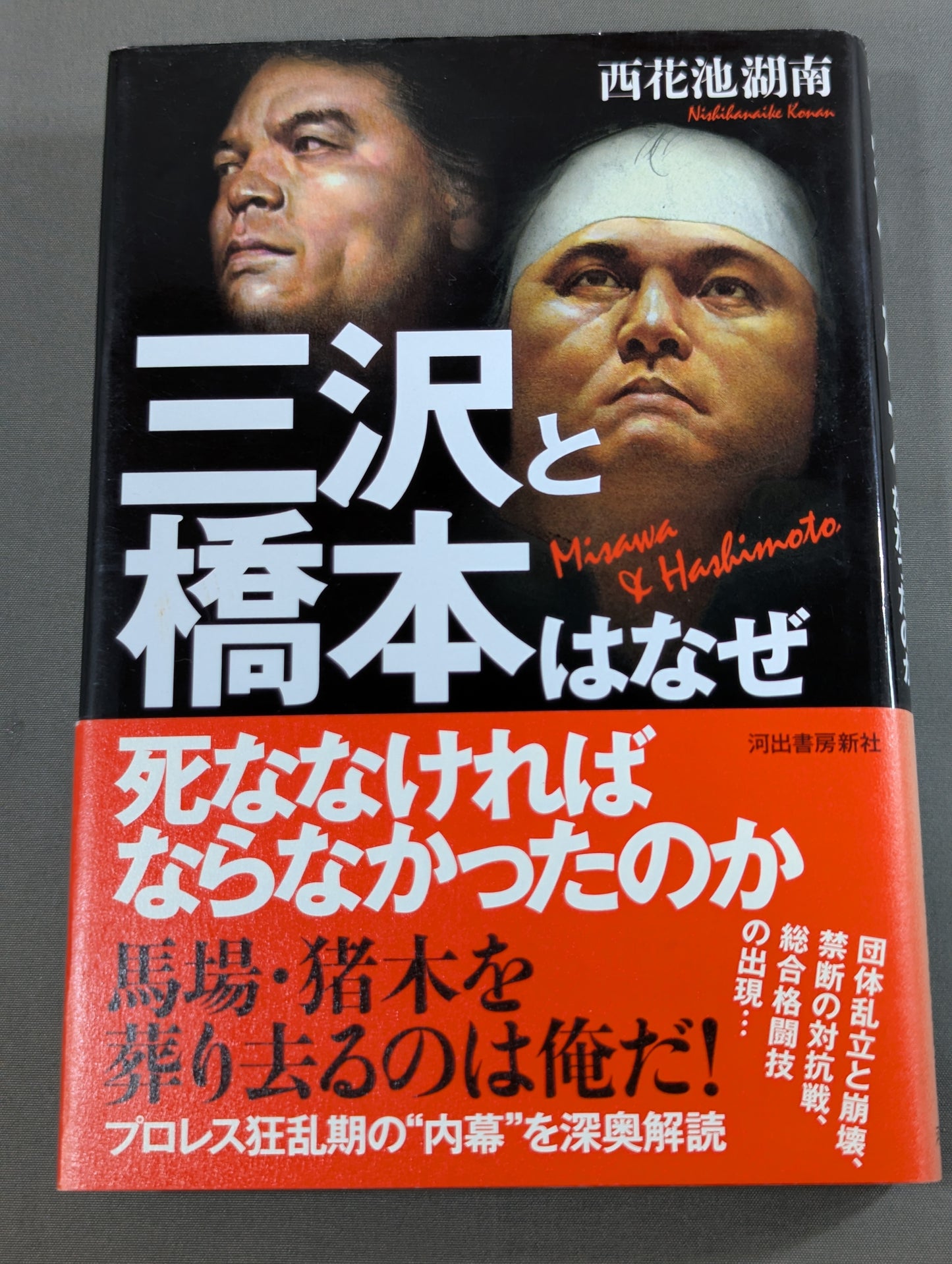 三沢と橋本はなぜ死ななければなかったのか