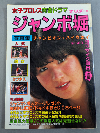ジャンボ堀 写真集 女子プロレス青春ドラマ  / チャンピオン・ハイウェイ