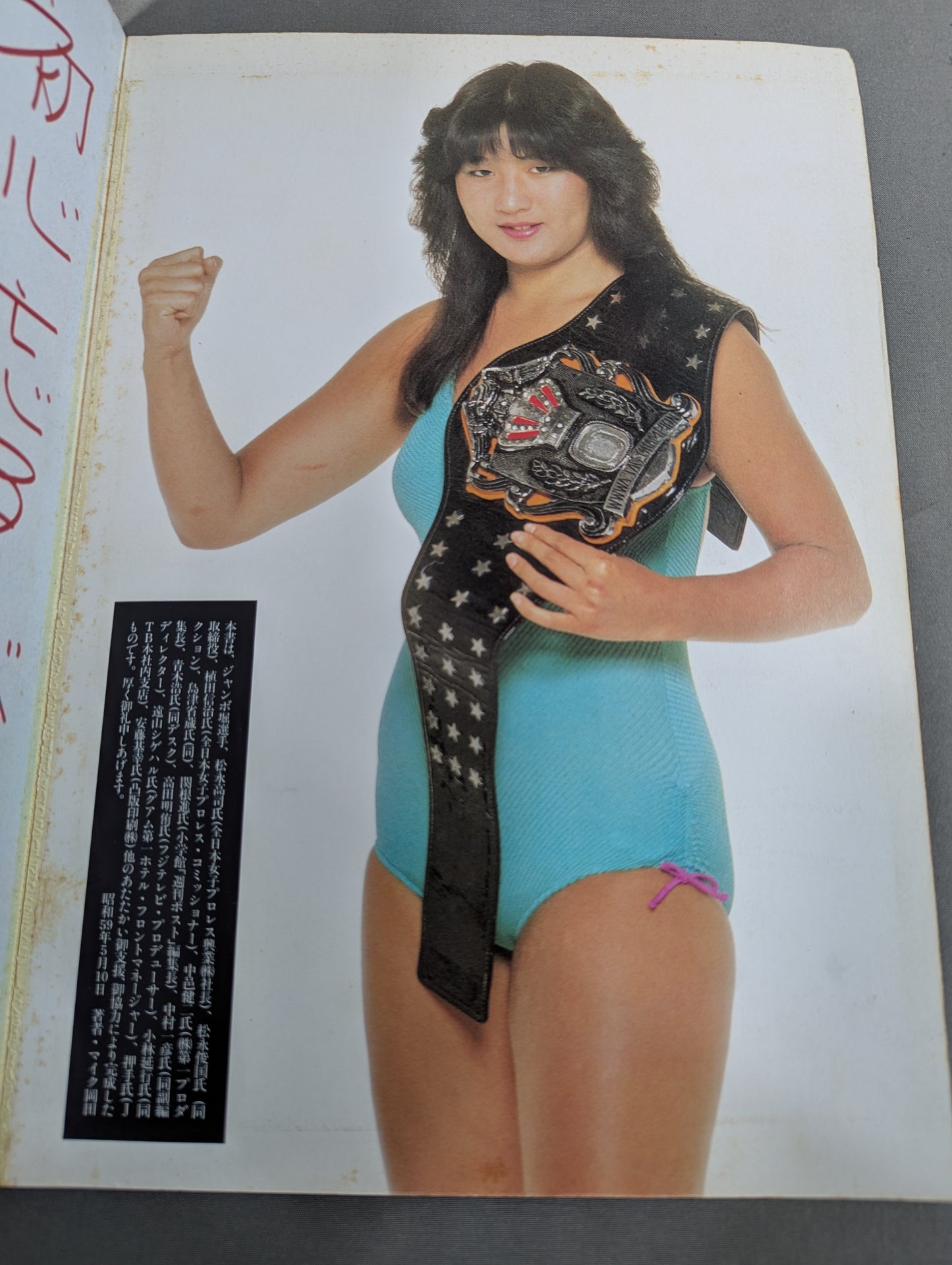 ジャンボ堀 写真集 女子プロレス青春ドラマ  / チャンピオン・ハイウェイ