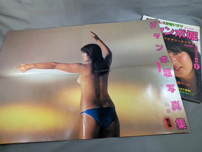 ジャンボ堀 写真集 女子プロレス青春ドラマ  / チャンピオン・ハイウェイ