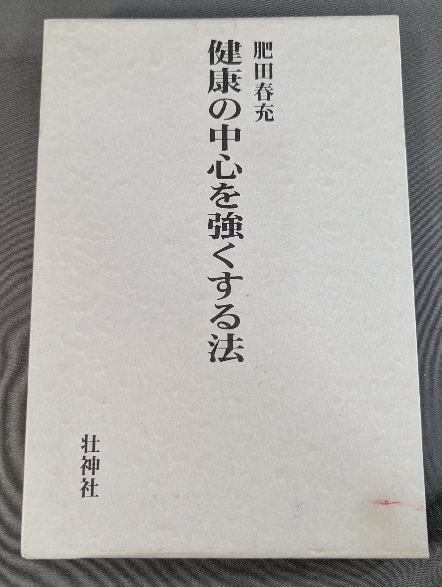 健康の中心を強くする法