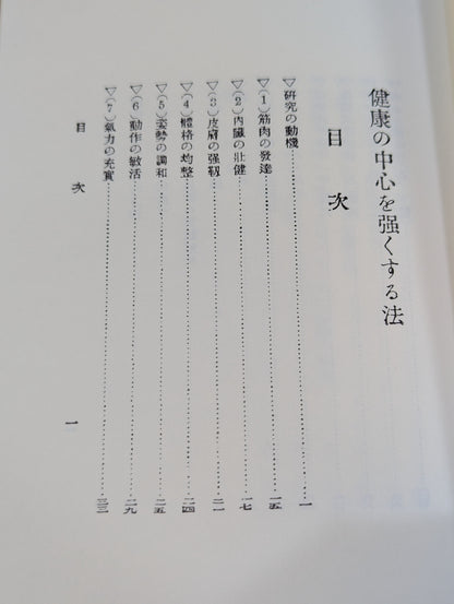 健康の中心を強くする法