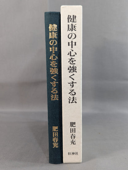 健康の中心を強くする法