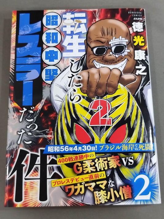 【Author: Hand signed autograph 】Reincarnated as a Showa mid-level wrestler Volume 2