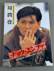 いつの日かこの恋をWILDSEARCH 映画宣伝用B2ポスター チョウ・ユンファ