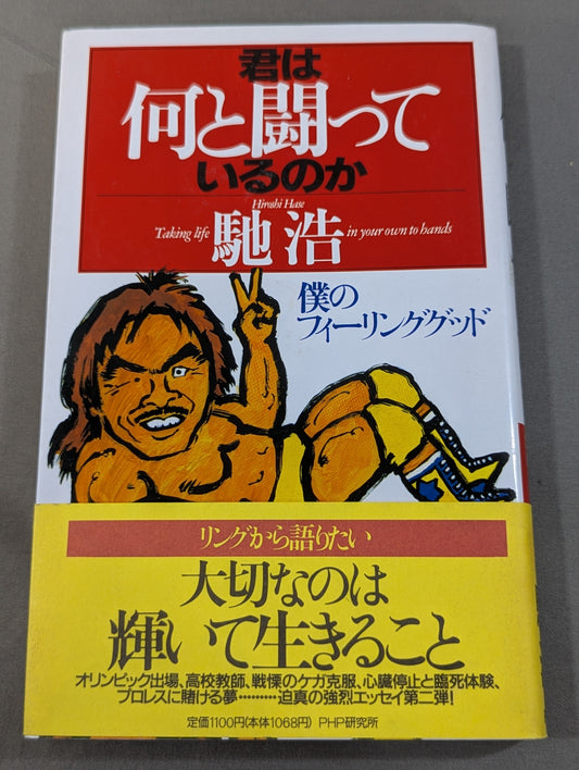 君は何と闘っているのか 僕のフィーリンググッド