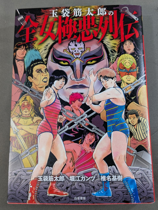 玉袋筋太郎の全女極悪列伝