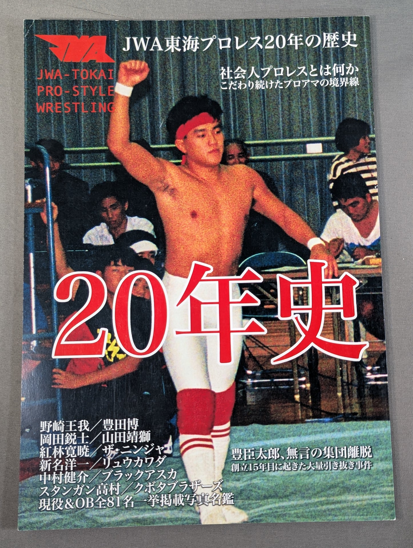 【脇海道弘一 直筆サイン入り】JWA東海プロレス 20年史