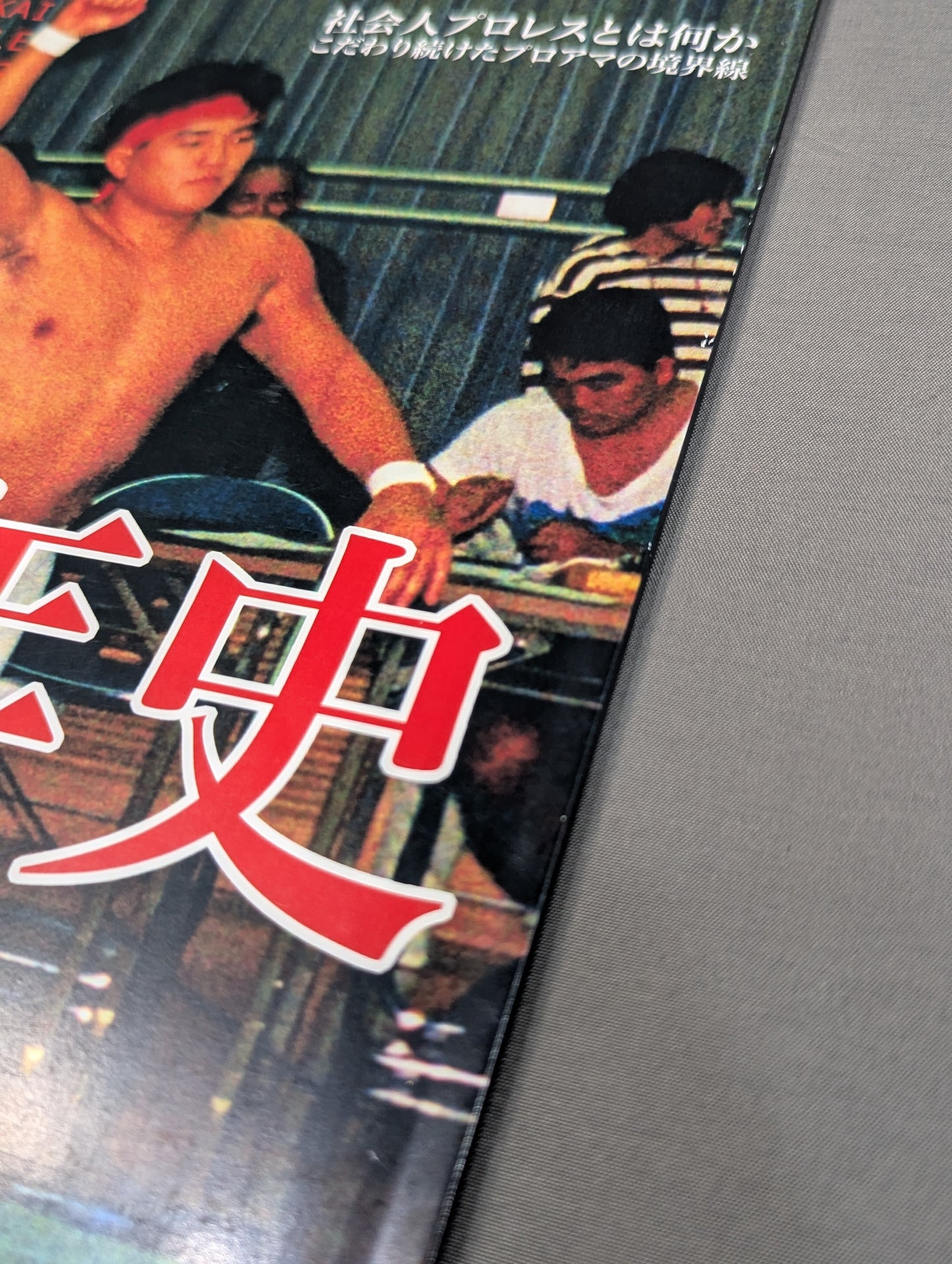 【脇海道弘一 直筆サイン入り】JWA東海プロレス 20年史