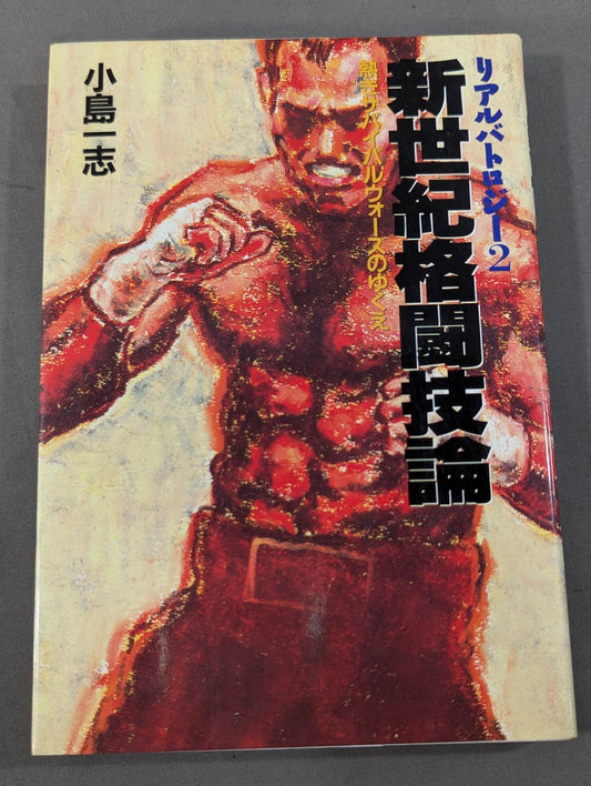 リアルバトロジー2 新世紀格闘技論 熱きサバイバルウォーズのゆくえ