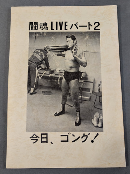 ★ Antonio Inoki  Fan Club Newsletter ★ BIG Fighting Spirit No.22