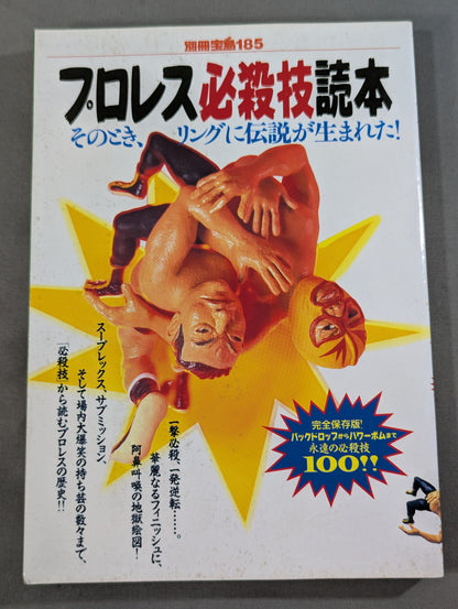 別冊宝島185 プロレス必殺技読本 完全保存版 永遠の必殺技100