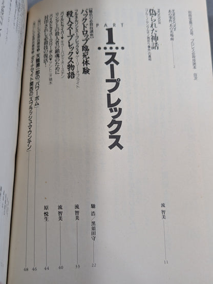 別冊宝島185 プロレス必殺技読本 完全保存版 永遠の必殺技100