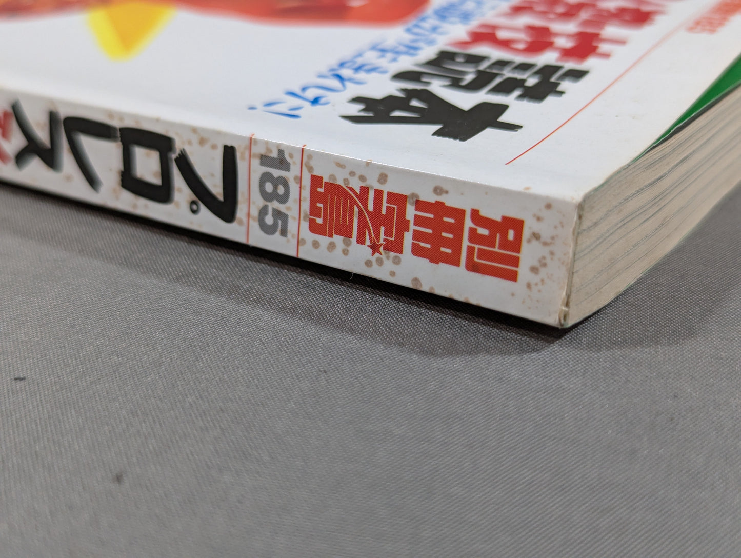 別冊宝島185 プロレス必殺技読本 完全保存版 永遠の必殺技100