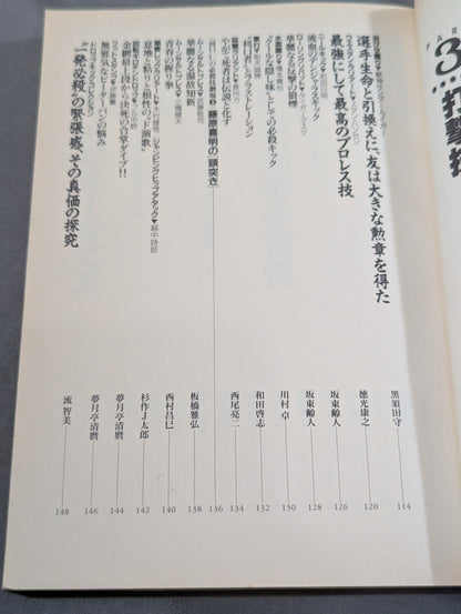 別冊宝島185 プロレス必殺技読本 完全保存版 永遠の必殺技100