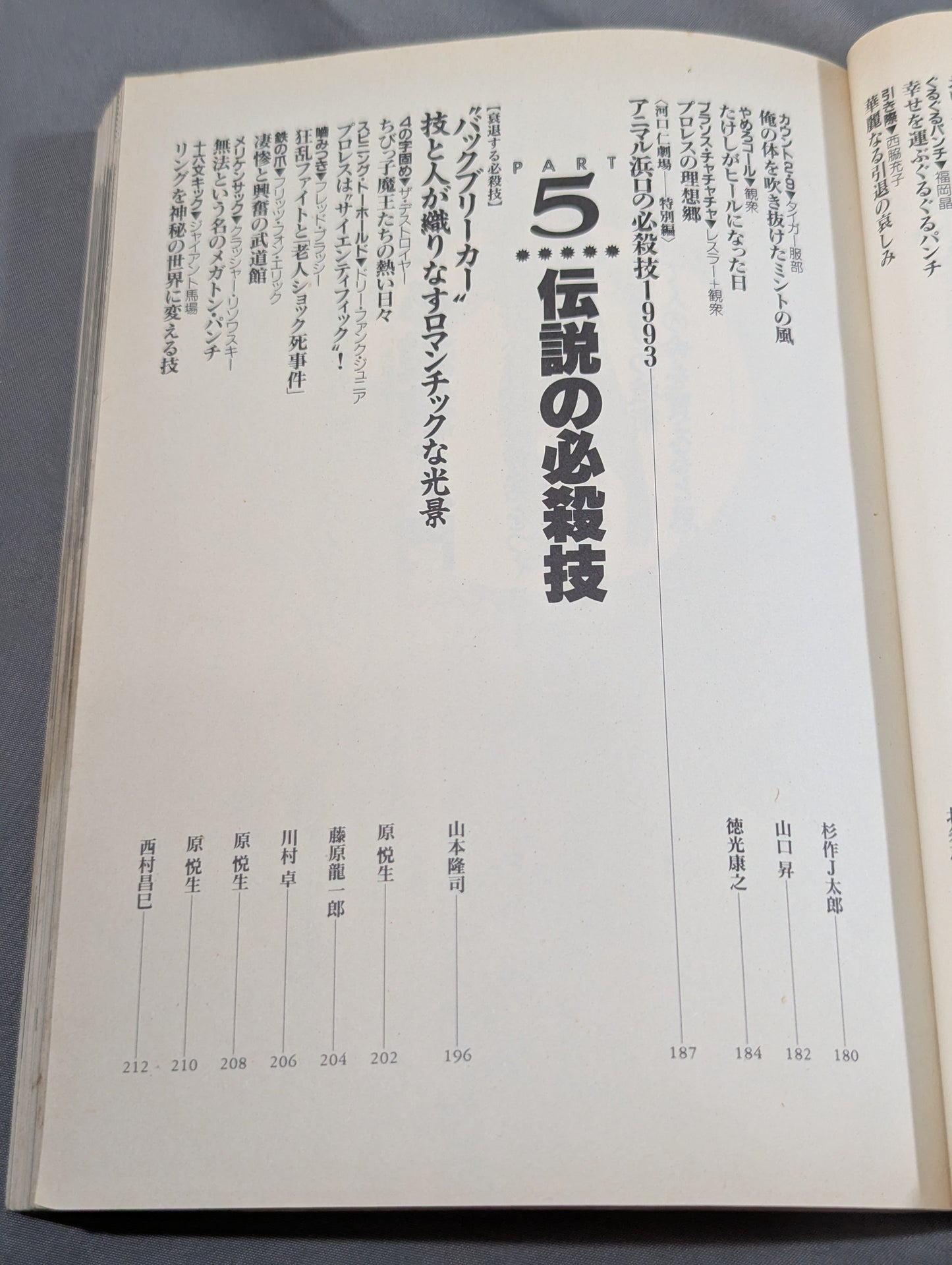 別冊宝島185 プロレス必殺技読本 完全保存版 永遠の必殺技100