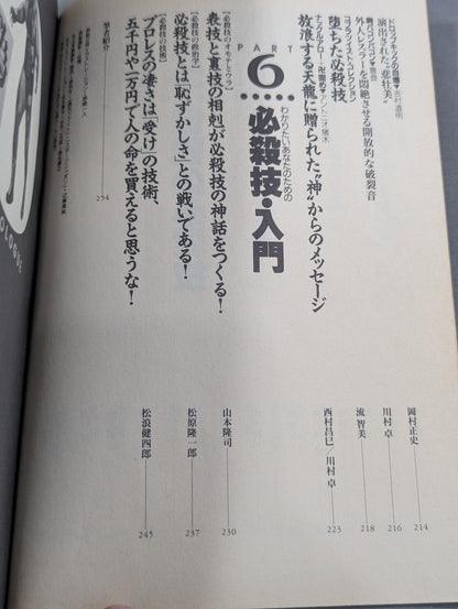 別冊宝島185 プロレス必殺技読本 完全保存版 永遠の必殺技100