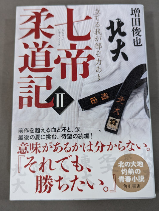 七帝柔道記Ⅱ 立てる我が部ぞ力あり