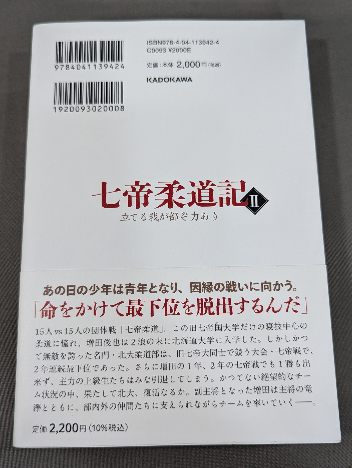 七帝柔道記Ⅱ 立てる我が部ぞ力あり