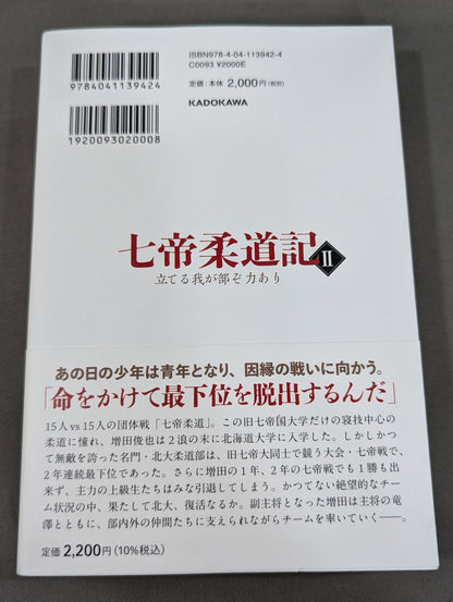 七帝柔道記Ⅱ 立てる我が部ぞ力あり