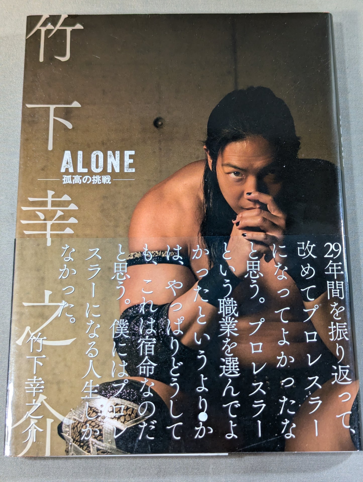 竹下幸之介 ALONE -孤高の挑戦-