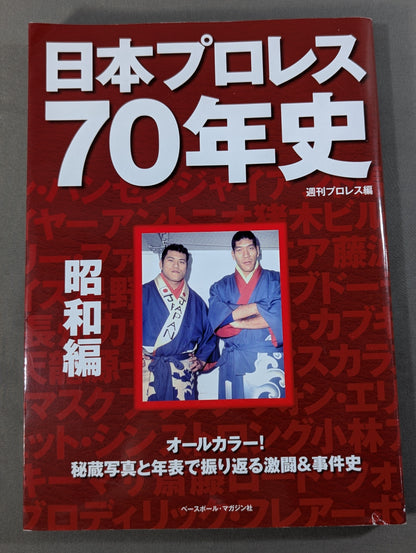 日本プロレス70年史 昭和編