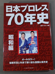 日本プロレス70年史 昭和編 – 闘道館