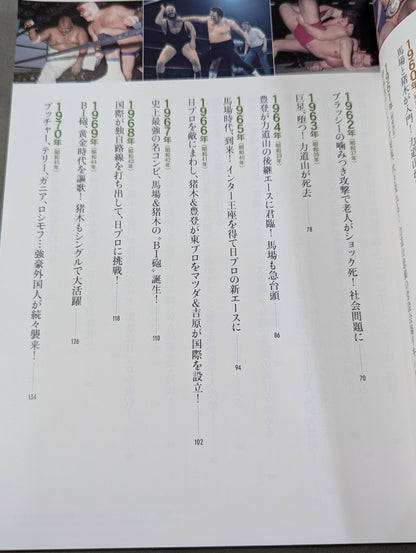 日本プロレス70年史 昭和編