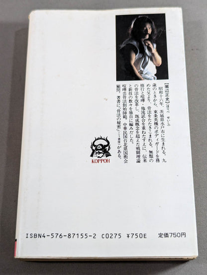 喧嘩芸骨法 現代に甦った最強の必殺拳法