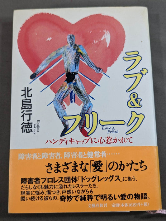ラブ＆フリーク ハンディキャップに心惹かれて