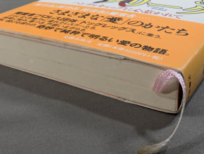 ラブ＆フリーク ハンディキャップに心惹かれて
