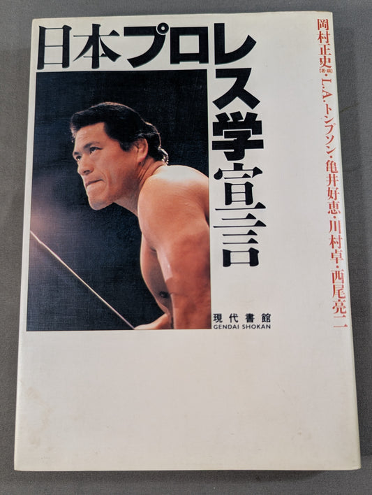 日本プロレス学宣言
