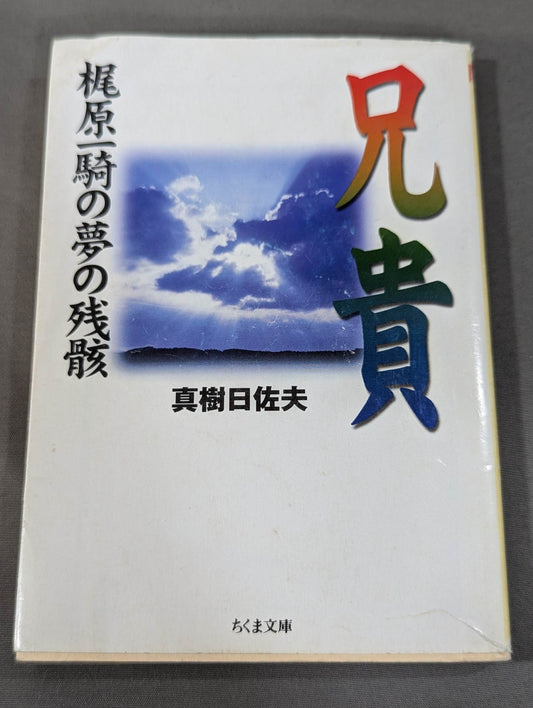 Big Brother: The Remnants of Kajiwara Ikki Yume