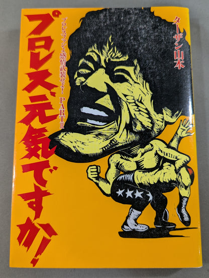 Pro Wrestling , how are you! Pro Wrestling  fans, arm yourself with emotion! PARTⅡ