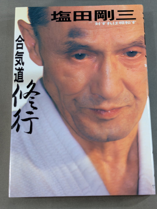 合気道修行 対すれば相和す