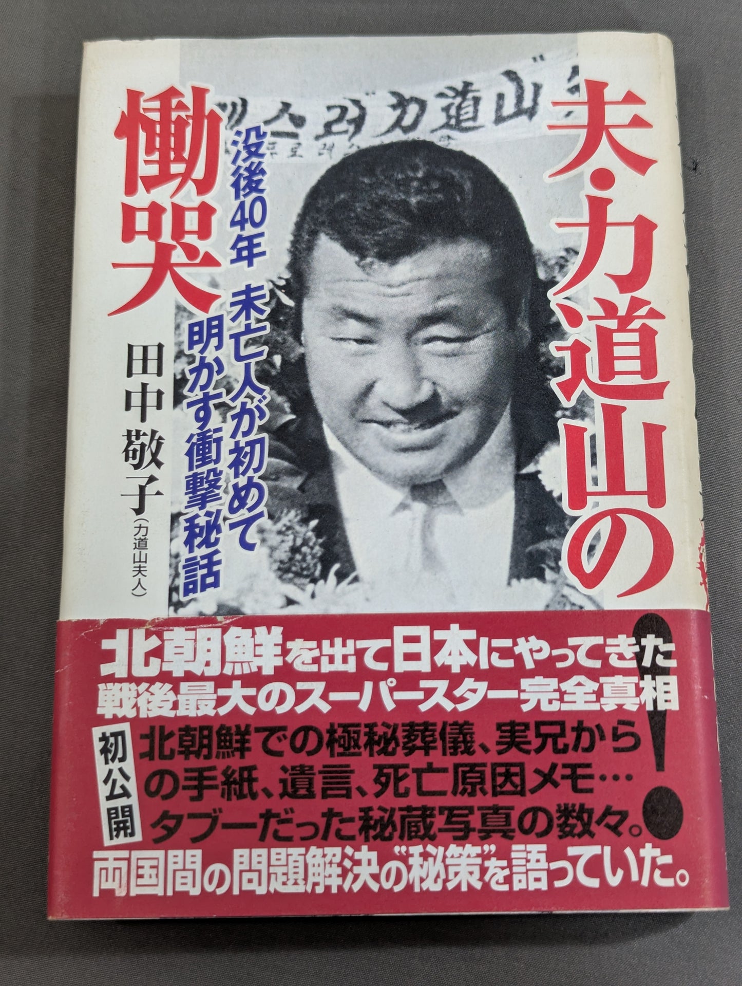 夫・力道山の慟哭 没後40年 未亡人が初めて明かす衝撃秘話