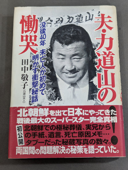 夫・力道山の慟哭 没後40年 未亡人が初めて明かす衝撃秘話