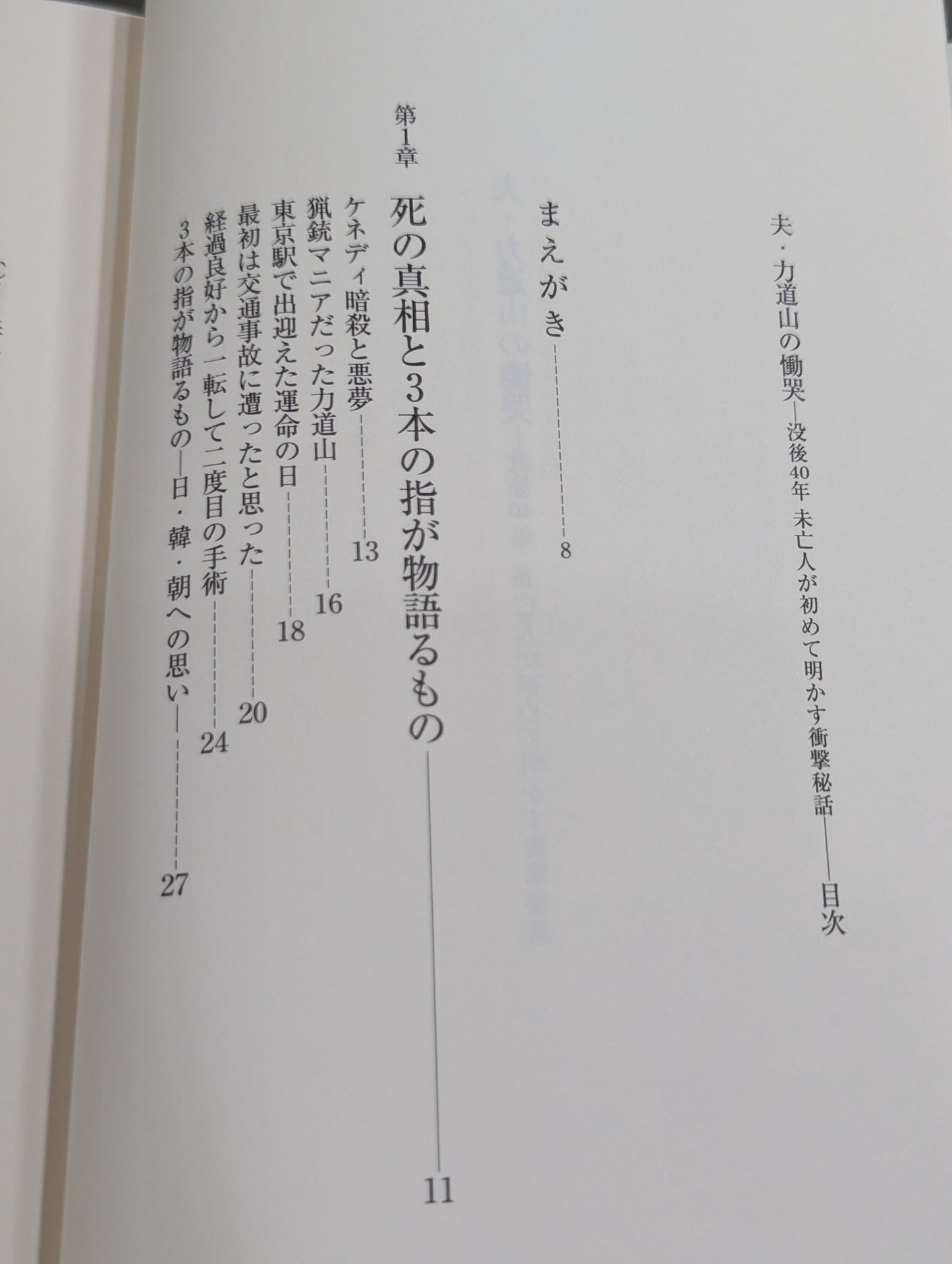 夫・力道山の慟哭 没後40年 未亡人が初めて明かす衝撃秘話