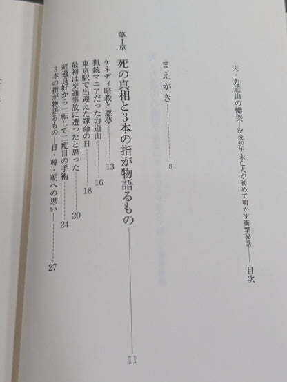 夫・力道山の慟哭 没後40年 未亡人が初めて明かす衝撃秘話