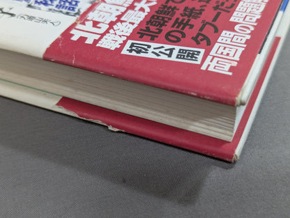 夫・力道山の慟哭 没後40年 未亡人が初めて明かす衝撃秘話