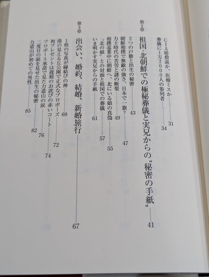 夫・力道山の慟哭 没後40年 未亡人が初めて明かす衝撃秘話