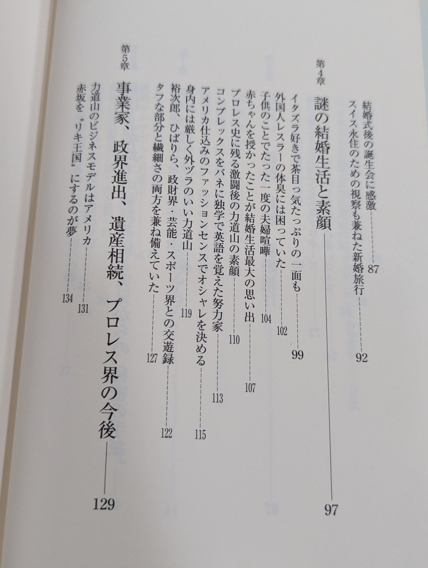 夫・力道山の慟哭 没後40年 未亡人が初めて明かす衝撃秘話